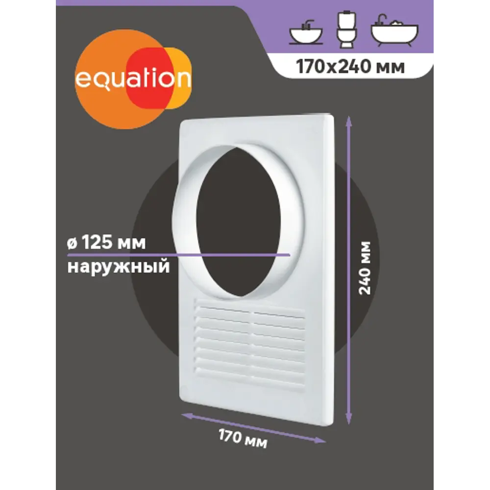 Вентиляционная решётка EQUATION с москитной сеткой для эффективного воздухообмена 82320087 STLM-0024538 - Вид №2