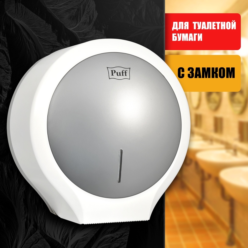 1402.012 Диспенсер для туалетной бумаги пластиковый Рuff7135S PUFF 
