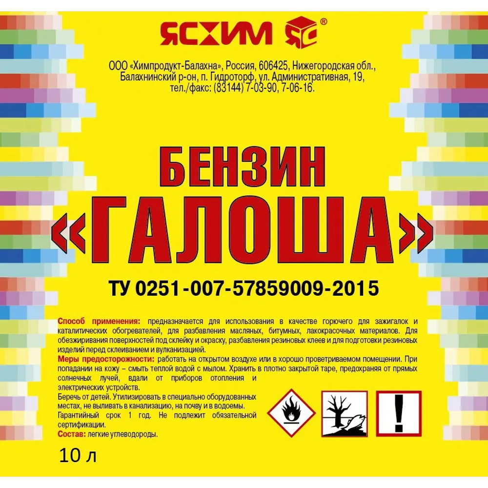 Бензин Галоша Ясхим 10 л 84518879 STLM-2188135  - Вид №1