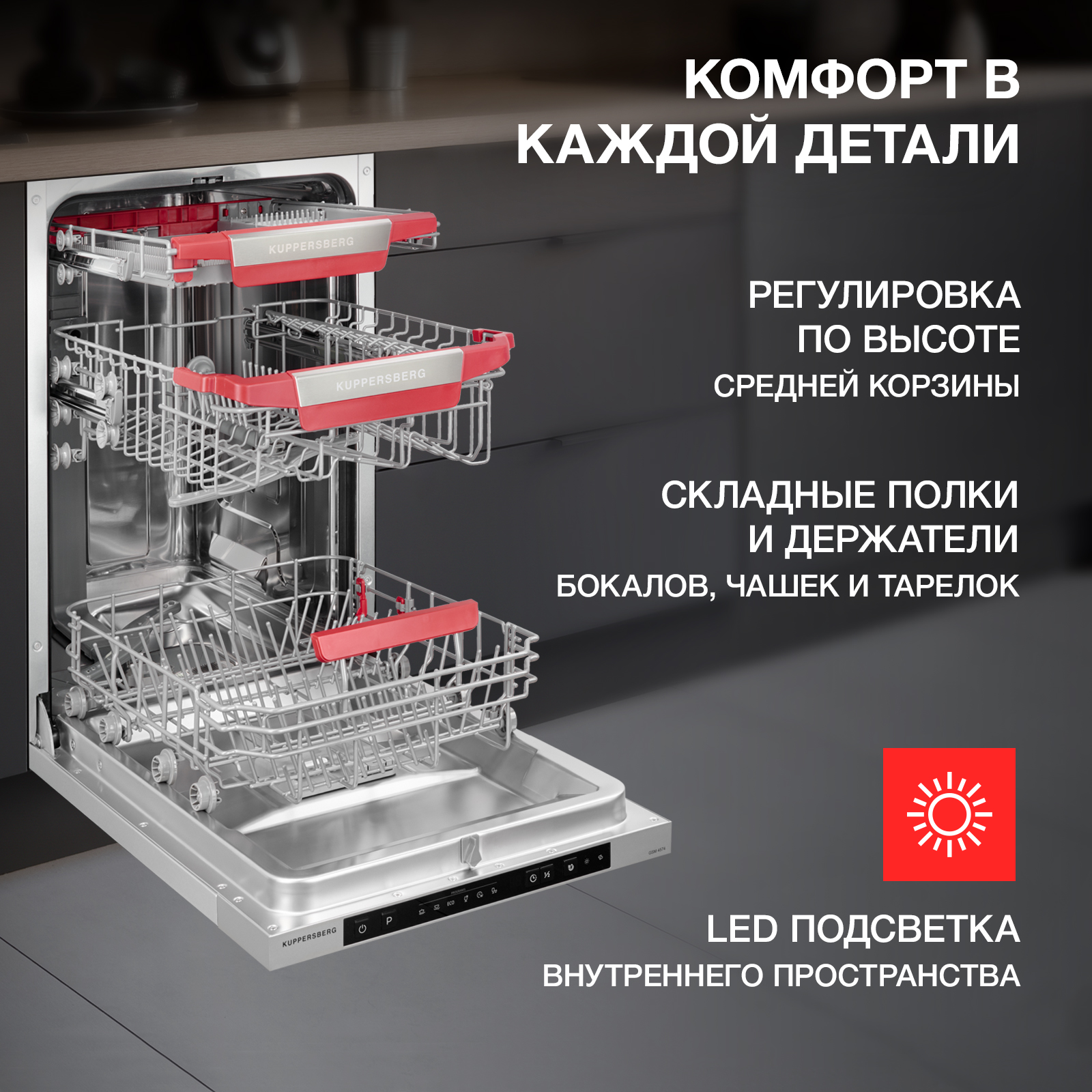 9017559 Встраиваемая посудомоечная машина Kuppersberg GSM 4574 STDN-0036044 - Вид №13