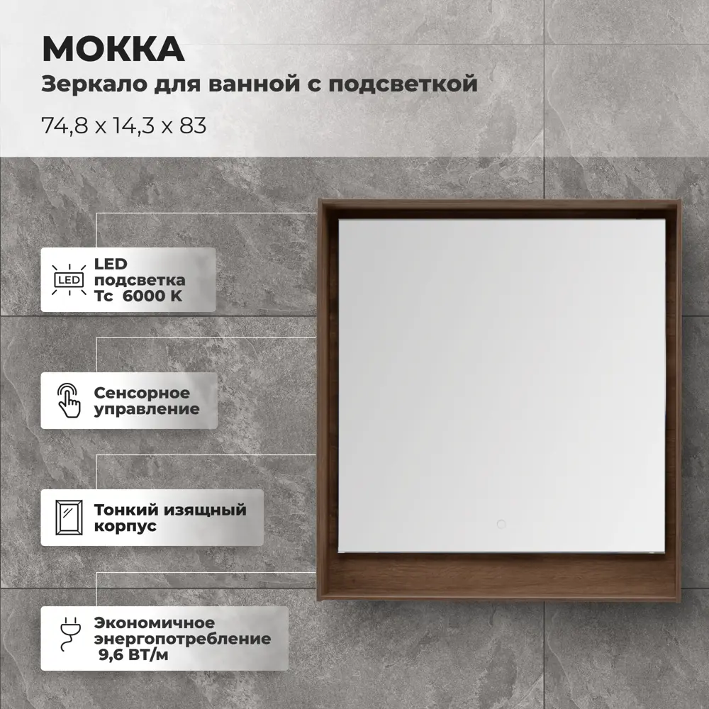 Зеркало для ванной Aquanet Мокка с подсветкой 74.8x83 см цвет дуб 81975430 STLM-2006578 - Вид №1