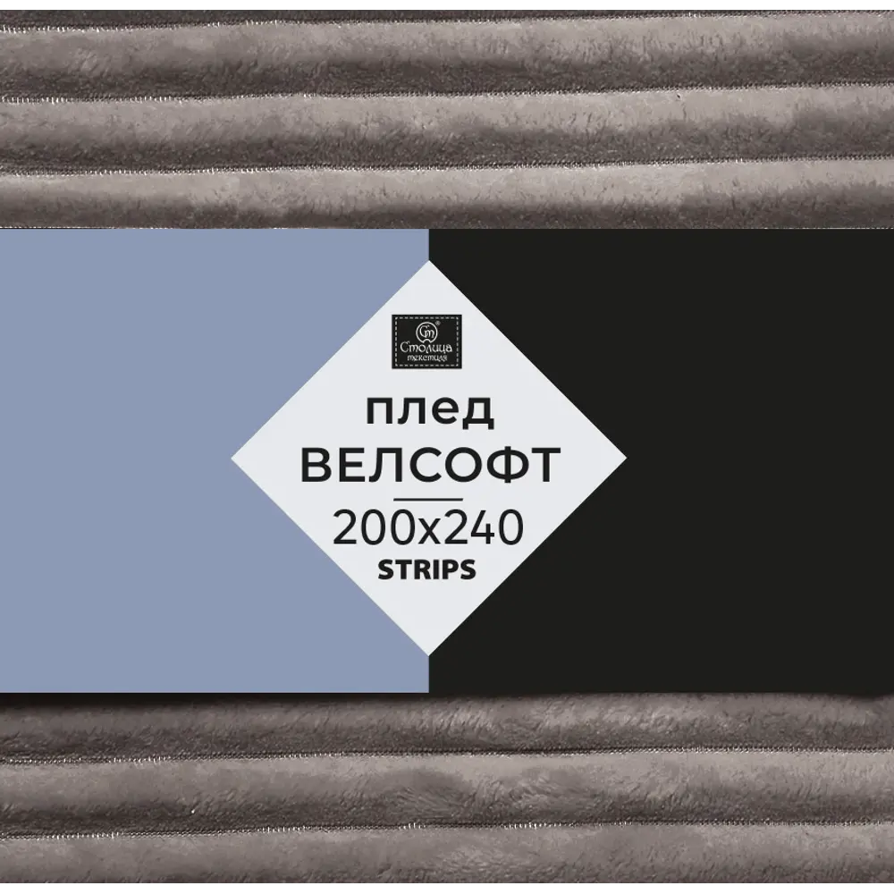 СТОЛИЦА ТЕКСТИЛЯ Плед Strips из велсофта — уют в серо-коричневых тонах 89312867 STLM-1059815 - Вид №2