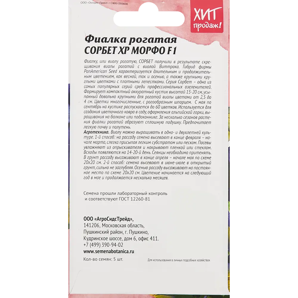 86262902 Семена цветов Агросидстрейд фиалка рогатая Сорбет Xp Морфо F1 5 шт. STLM-0955320 STLM-0955320  - Вид №1