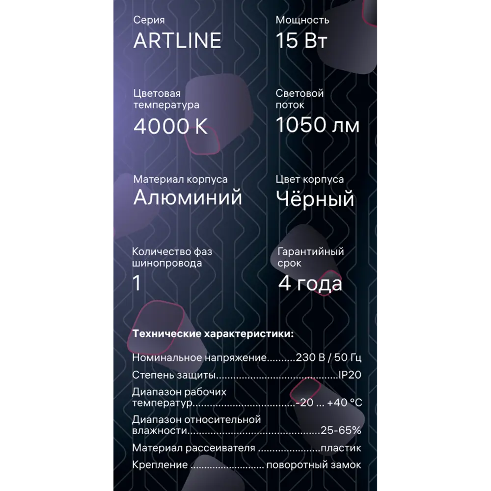 Трековый светильник спот светодиодный поворотный Ritter Artline 95x30мм 15Вт до 7м² 4000К металл чёрный STLM-2113132 - Вид №12