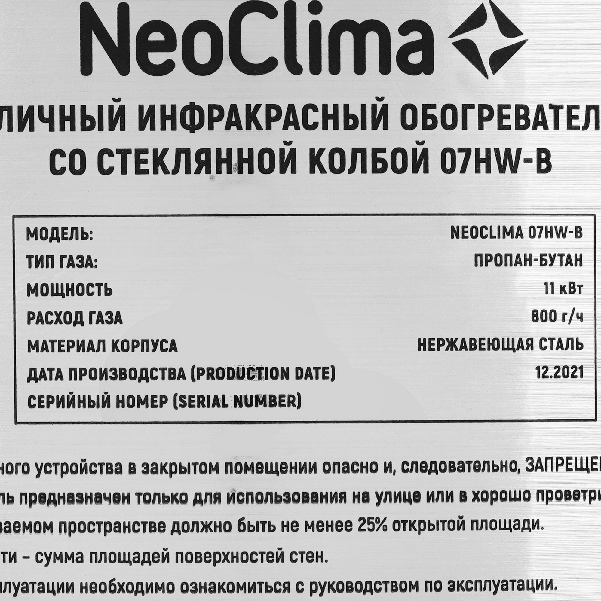 5327212 Газовый инфракрасный обогреватель Neoclima 07HW-B STDN-0125003 - Вид №5