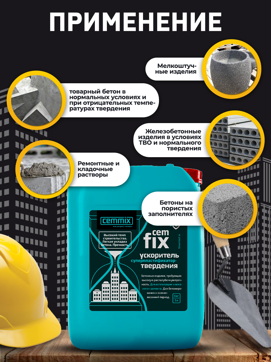 15913291 Ускоритель твердения CemFix 5 л STLM-0006489 CEMMIX  - Вид №6