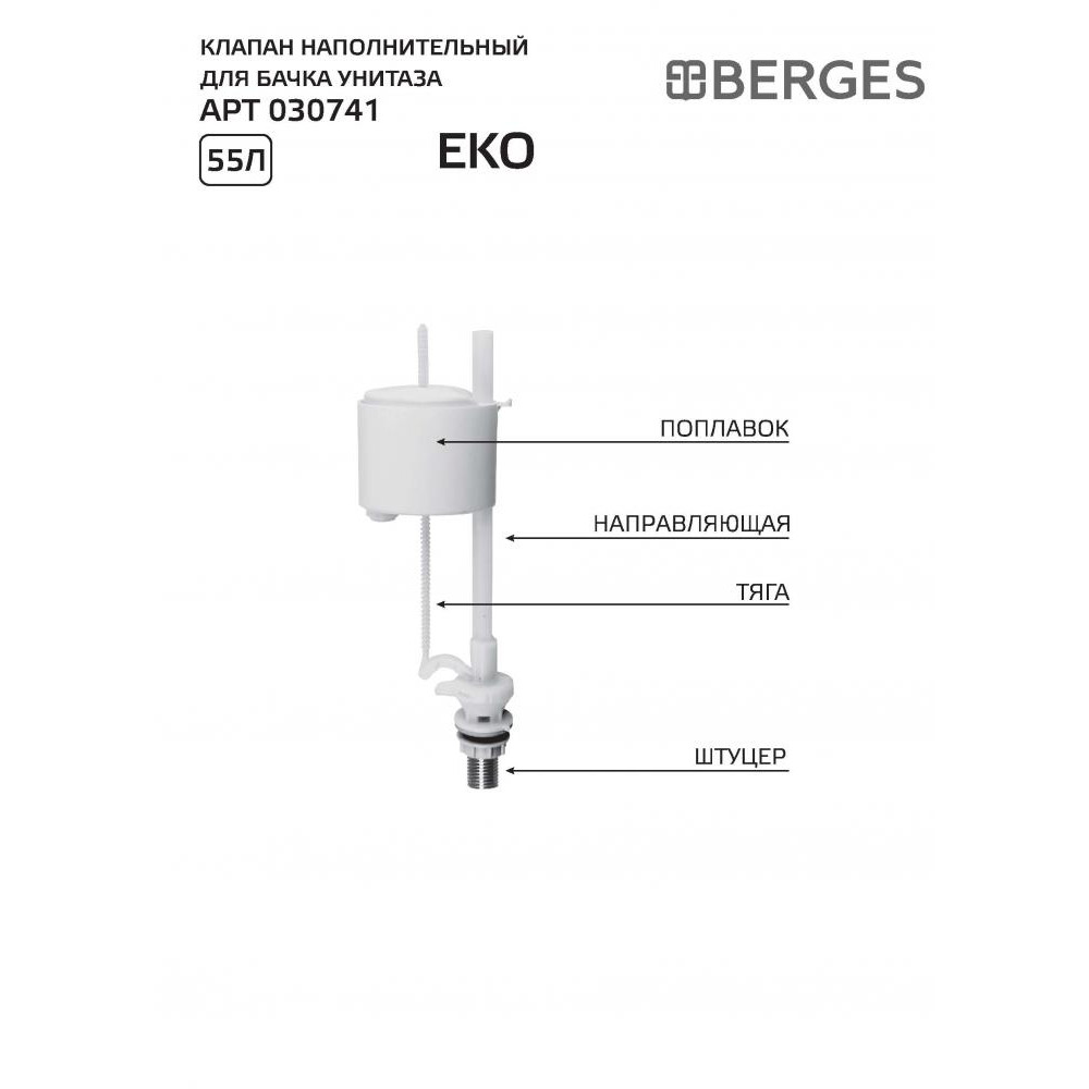 030741 Клапан наполнительный Eko  Berges Eko - Вид №1