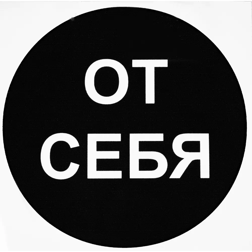 Duck&Dog Наклейка «От себя» для общественных помещений 81928268 DUCKANDDOG STLM-0013965