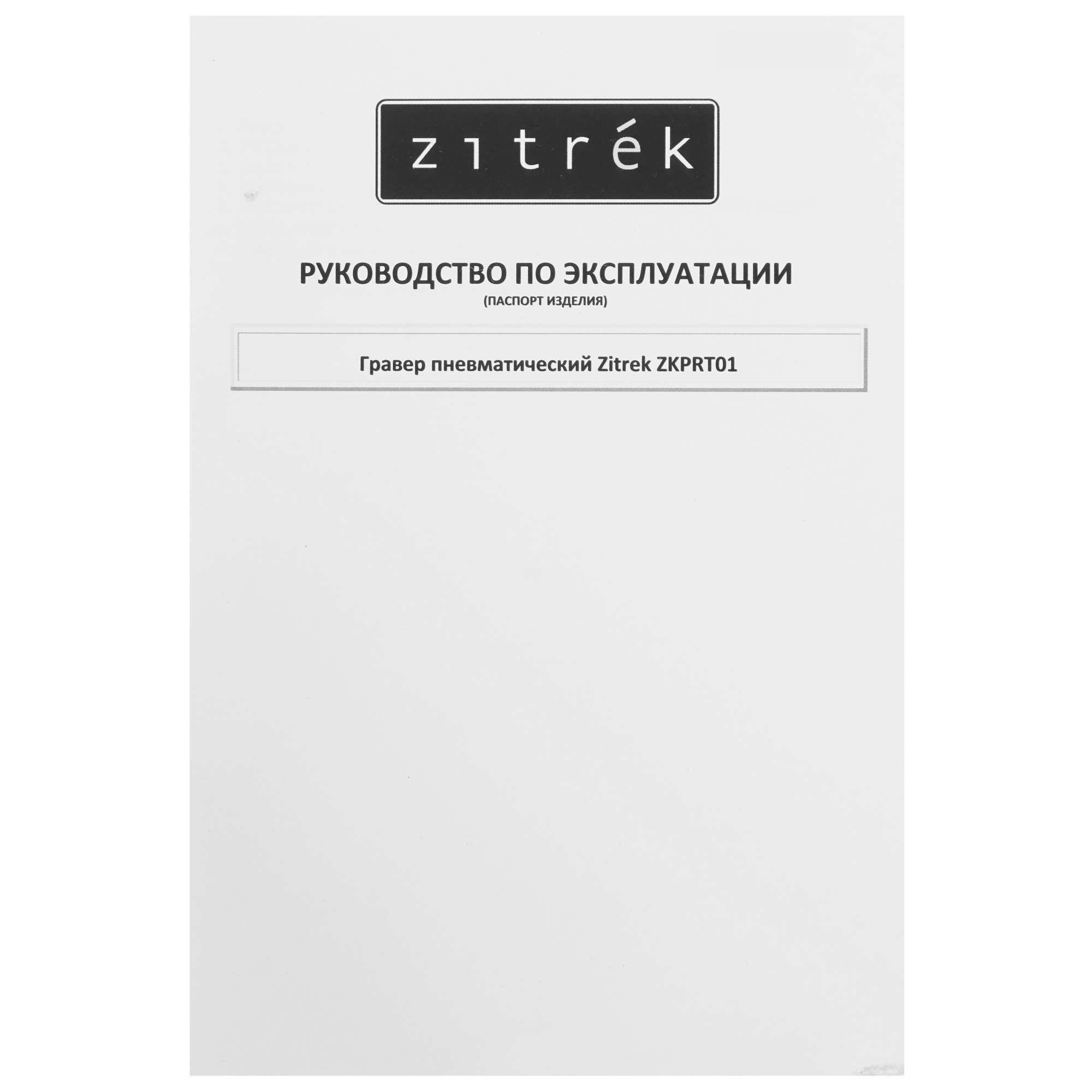 Гравер пневматический Zitrek ZKPRT01 9130053 STDN-0107280 - Вид №3