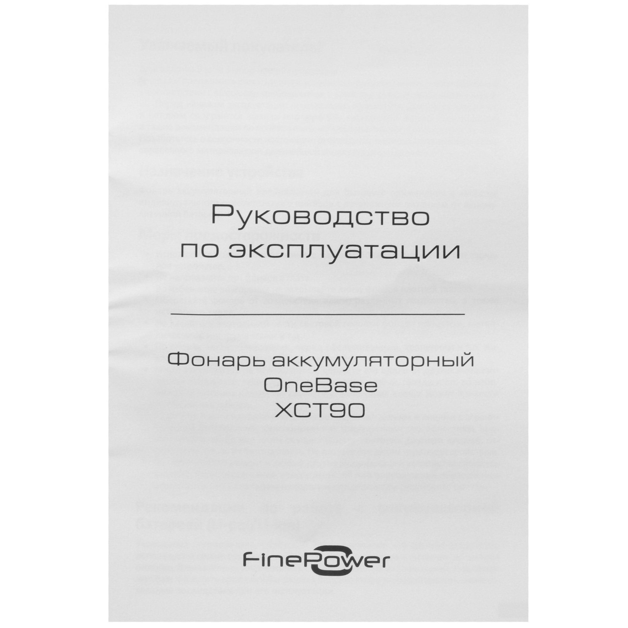 Фонарь FinePower OneBase XCT90 OneBase12 Без АКБ 9094333 STDN-0085192 - Вид №6