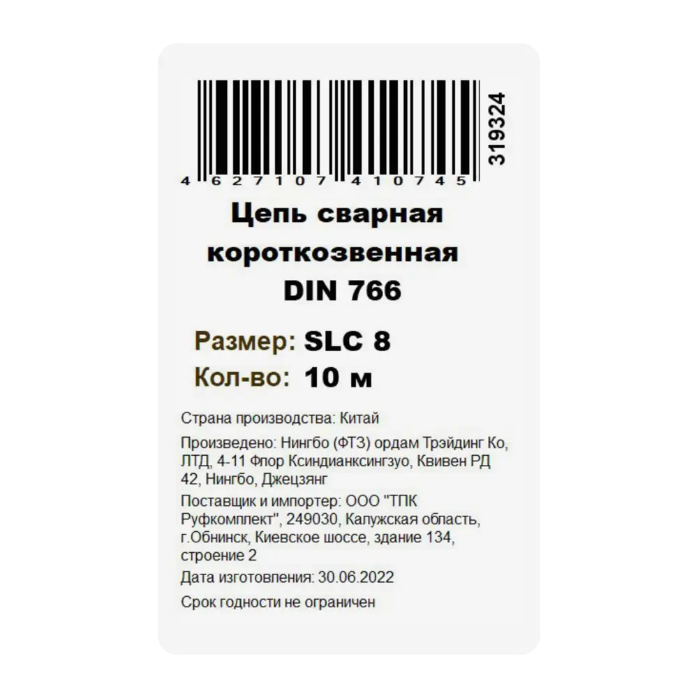 Цепь стальная короткозвенная Santreyd DIN 766 для надежного крепления 84775267 STLM-0055033 - Вид №2