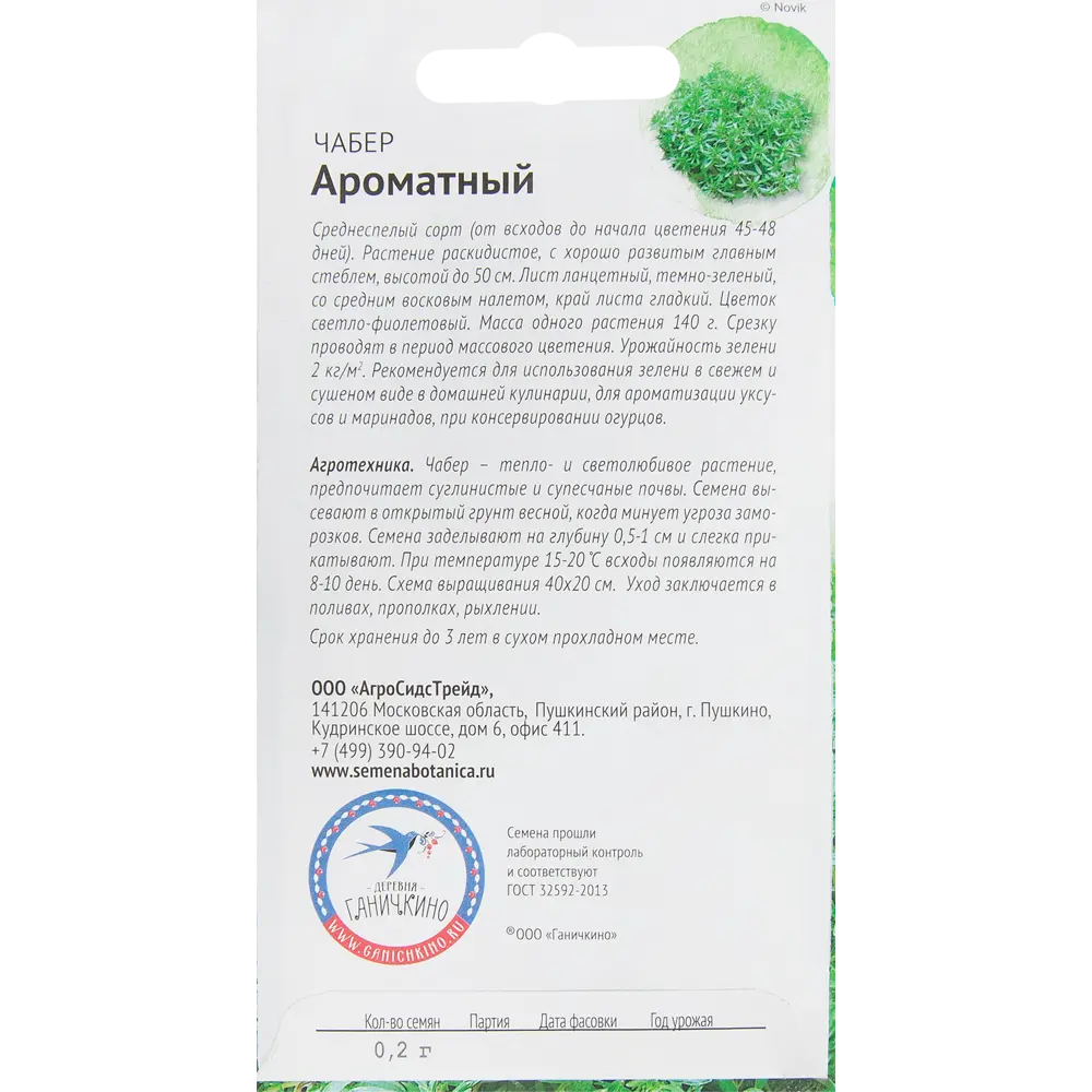 Семена Чабер «Ароматный» 0.2 г СЕМЕНА ОТ ОКТЯБРИНЫ ГАНИЧКИНОЙ STLM-2112999 - Вид №1