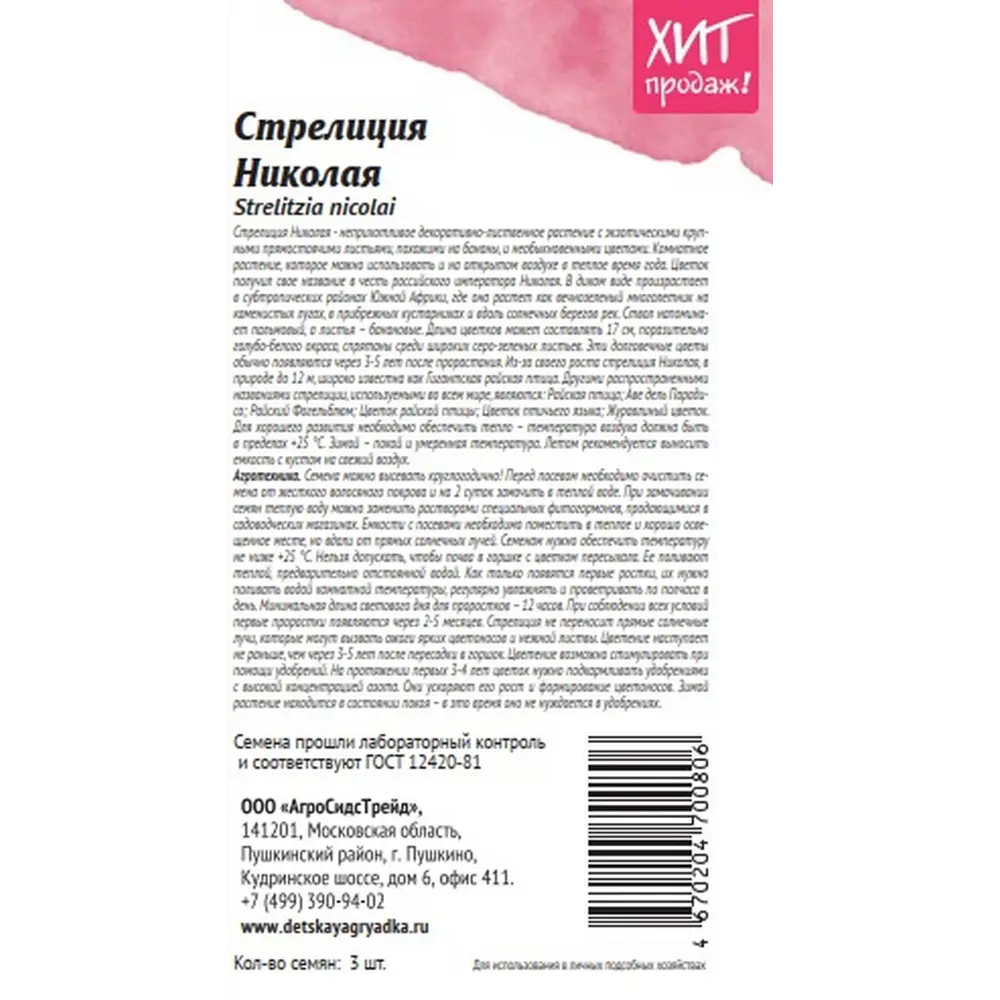 Семена цветов Агросидстрейд стрелиция Николая 3 шт STLM-2211427 - Вид №1