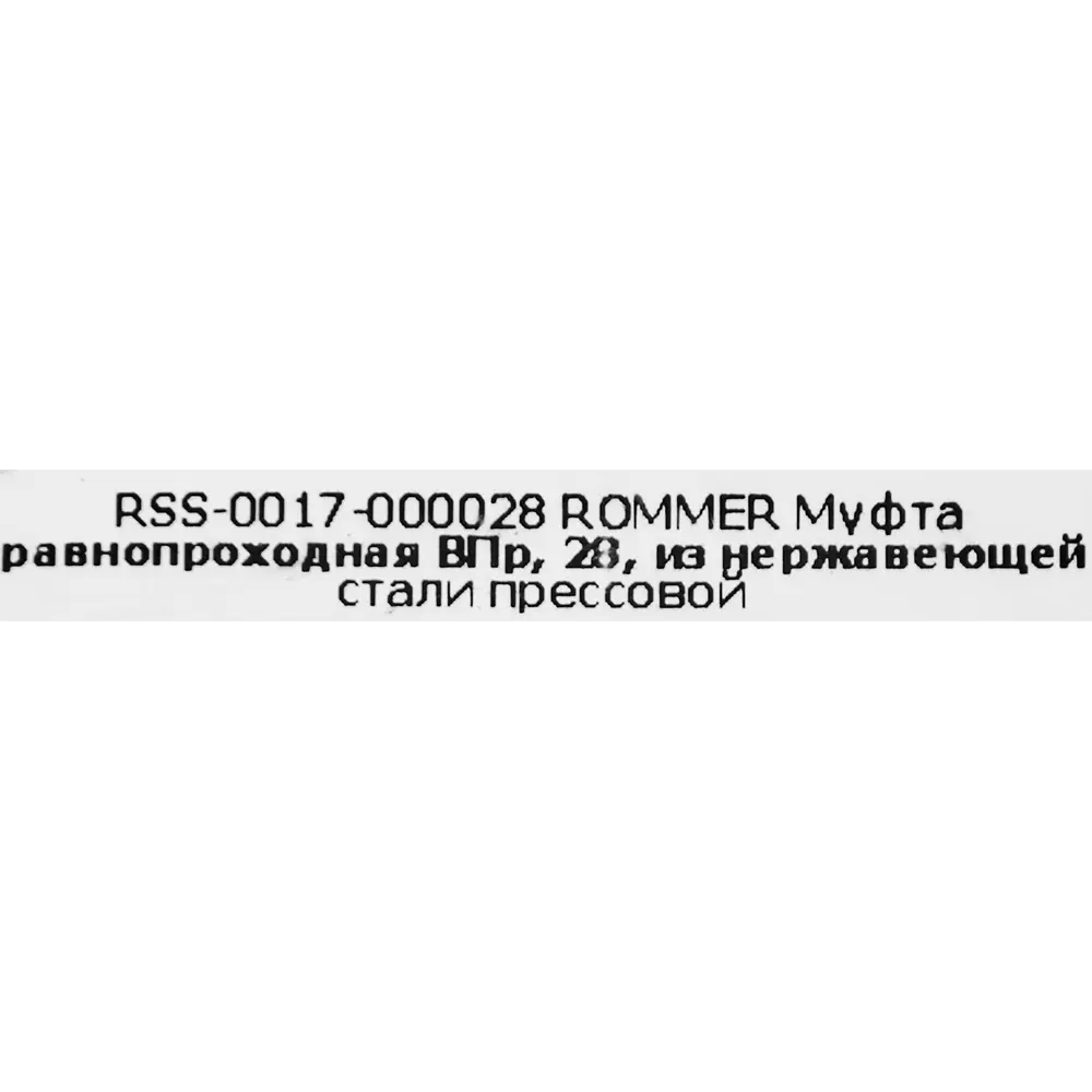 Муфта равнопроходная Rommer 28 мм ВПр нержавеющая сталь STLM-2097857 - Вид №2