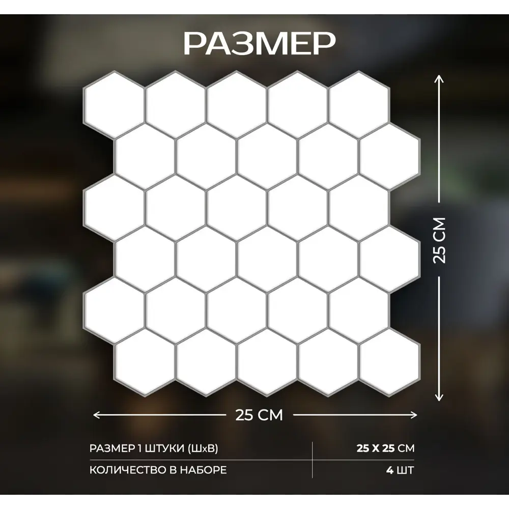Наклейка декоративная 3D мозаика Белые соты 25x25 см 87087952 STLM-2018027 FBRUSH  - Вид №2