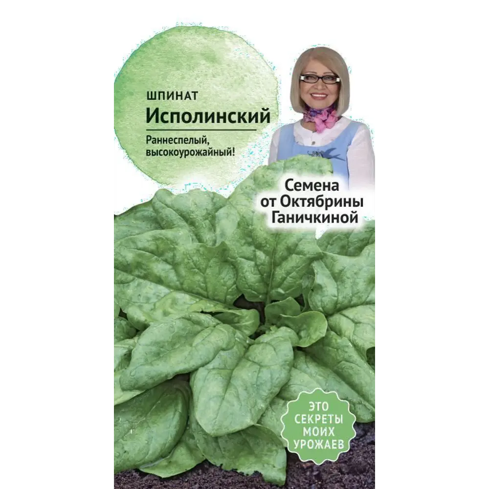 Семена Шпинат «Исполинский» 83230023 STLM-2126184 СЕМЕНА ОТ ОКТЯБРИНЫ ГАНИЧКИНОЙ 