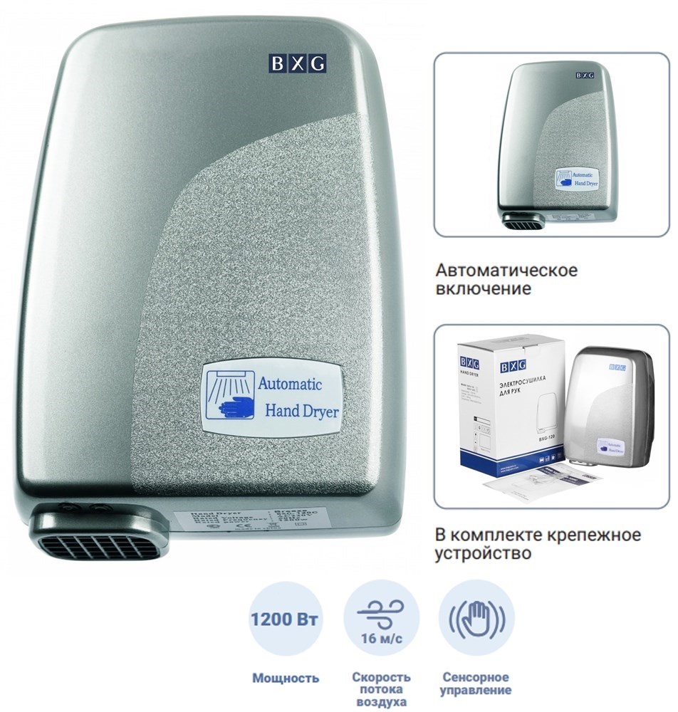 BXG-120С - сушилка для рук BXG 
