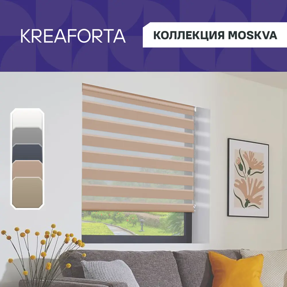 Рулонная штора KREAFORTA Moskva день-ночь с регулировкой света 60×160 см 89408513 STLM-1579280 - Вид №1