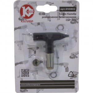69619 Калибр Сопло реверсивное безвоздушное СБР-311