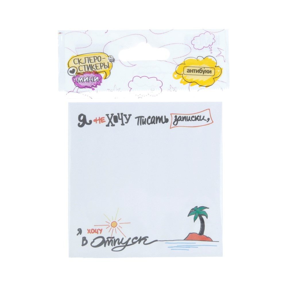 15-00030 Блок наклеек 50 л. "Я не хочу писать записки, я хочу в отпуск" Антибуки 