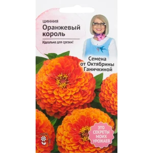 Цинния «Оранжевый король» 0.5 г