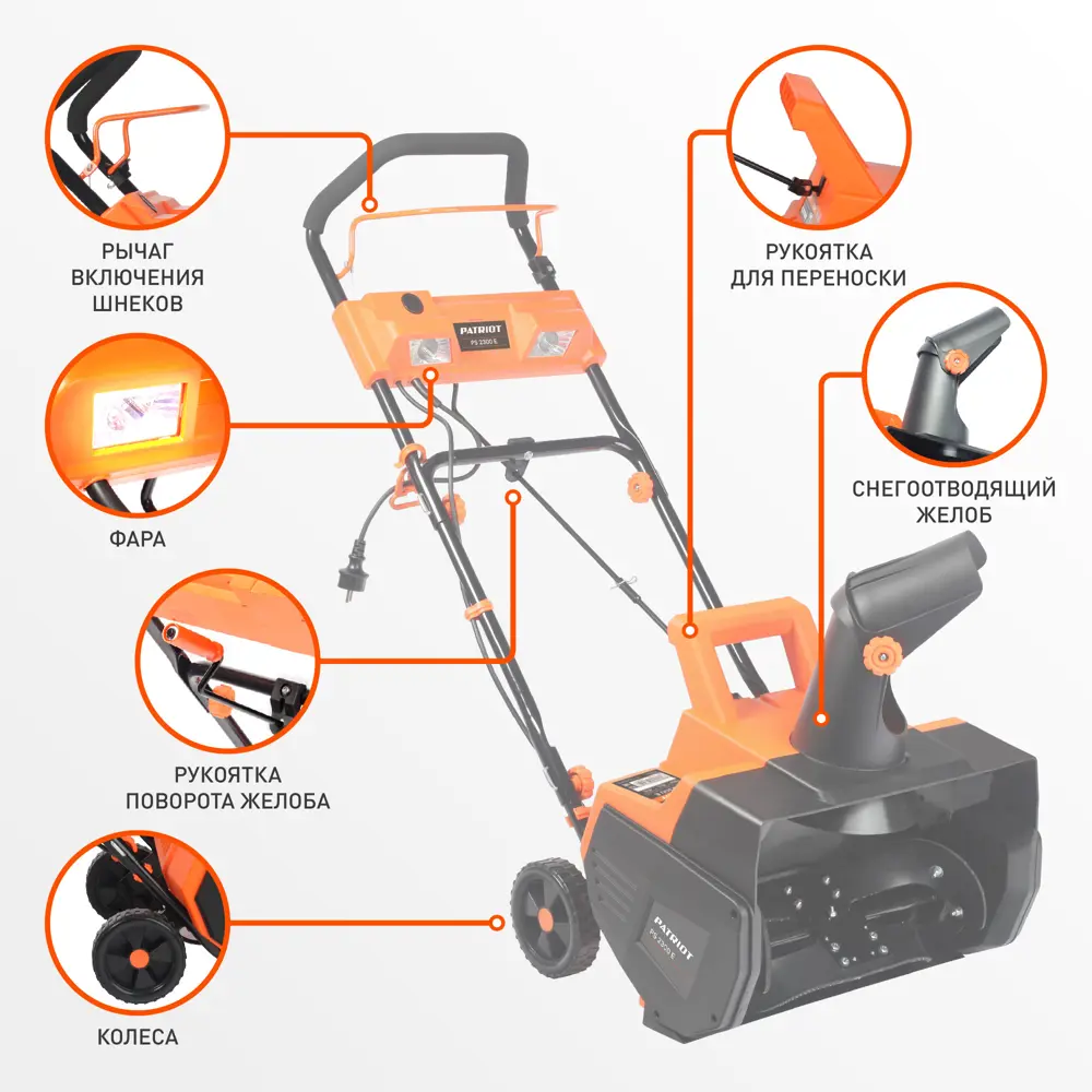Электрический снегоуборщик Patriot Сибирь PS 2300 Е для бережной уборки 89322450 STLM-1446670 - Вид №1