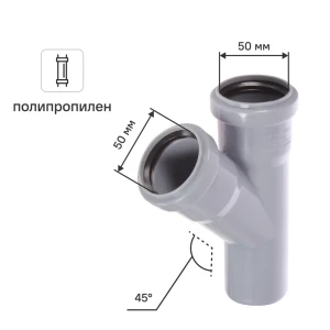 Тройник РТП 50x50 мм 45° полипропилен 81952841 STLM-2162736