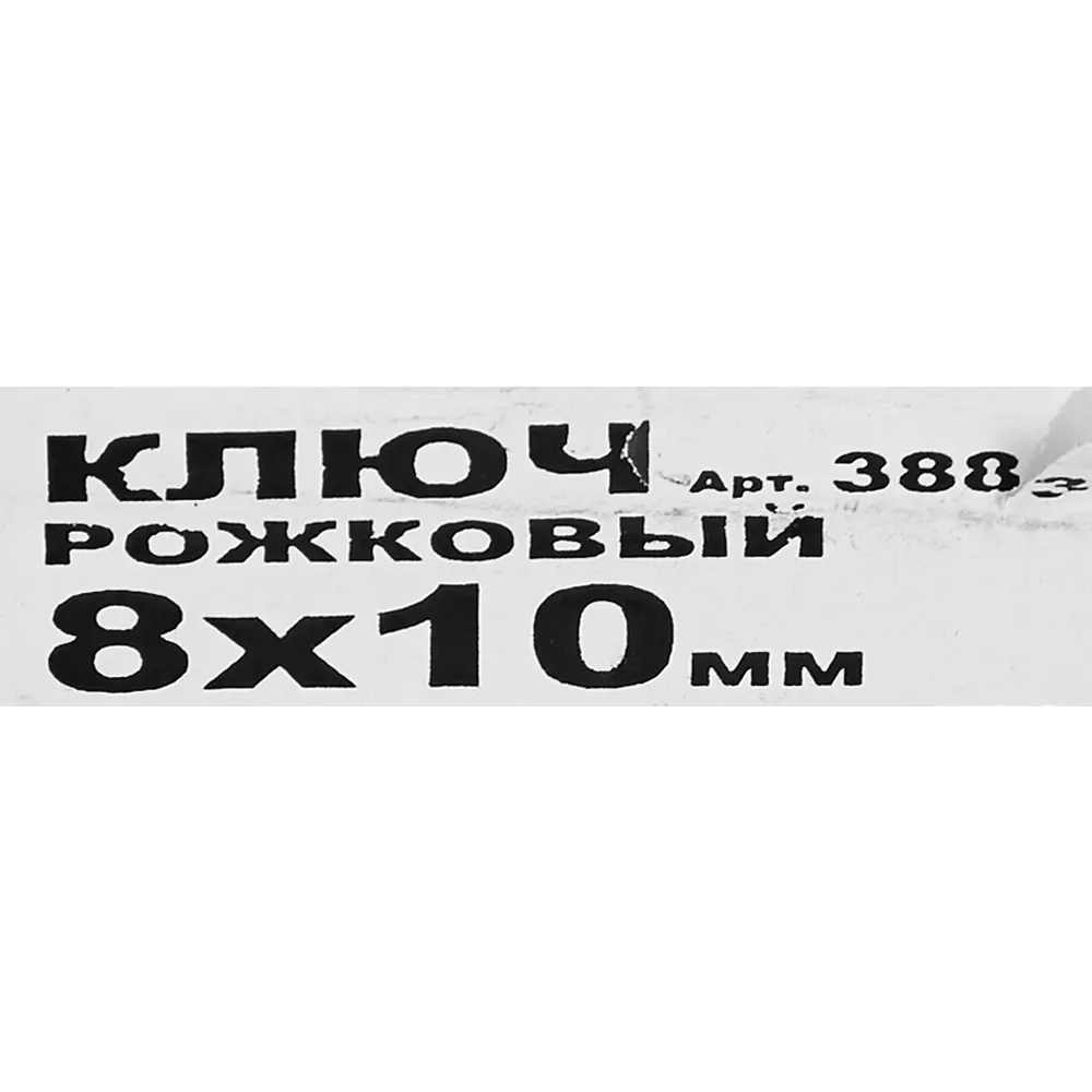 Santreyd Рожковый ключ 8x10 мм для профессионального монтажа 86813684 STLM-0071845 - Вид №4