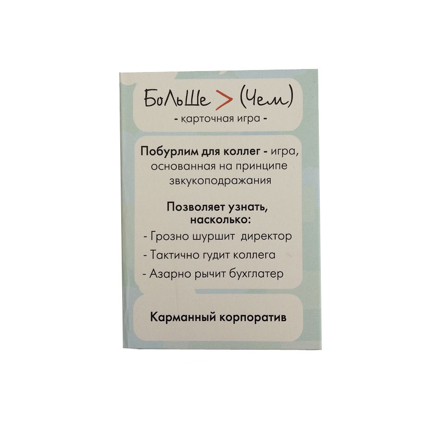 Mel19-20 Карточная игра "побурлим", для коллег Melompo  - Вид №2