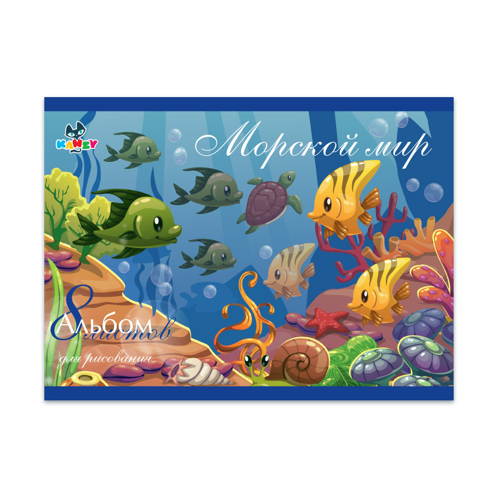 101014 Альбом для рисования "Морской мир" 100 г/м2 А4 21 х 29 см на скрепке 8 л. KNY 010101_4 KANZY 