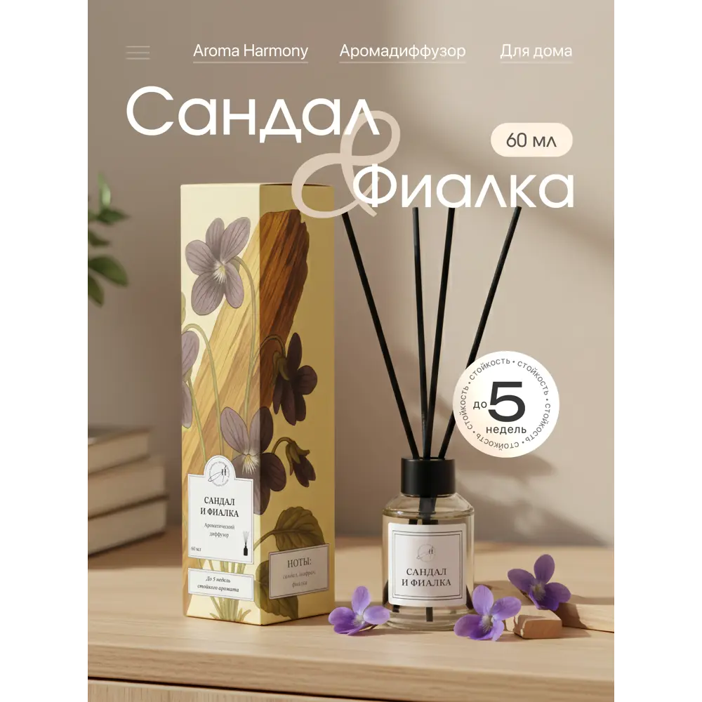 Ароматический диффузор Aroma Harmony Сандал и фиалка 60 мл 89440616 STLM-2040416  - Вид №1