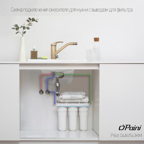 Paini Pilot 04AV543KM смеситель для кухни на 3 воды - Вид №1