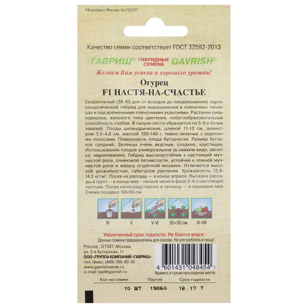 Семена Огурец «Настя-на-Счастье» F1 ГАВРИШ STLM-2181190 - Вид №1