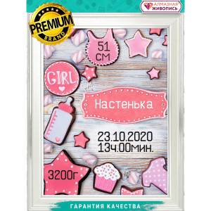 Картина стразами "Метрика для девочки пряники" АЖ-1906 АЛМАЗНАЯ ЖИВОПИСЬ