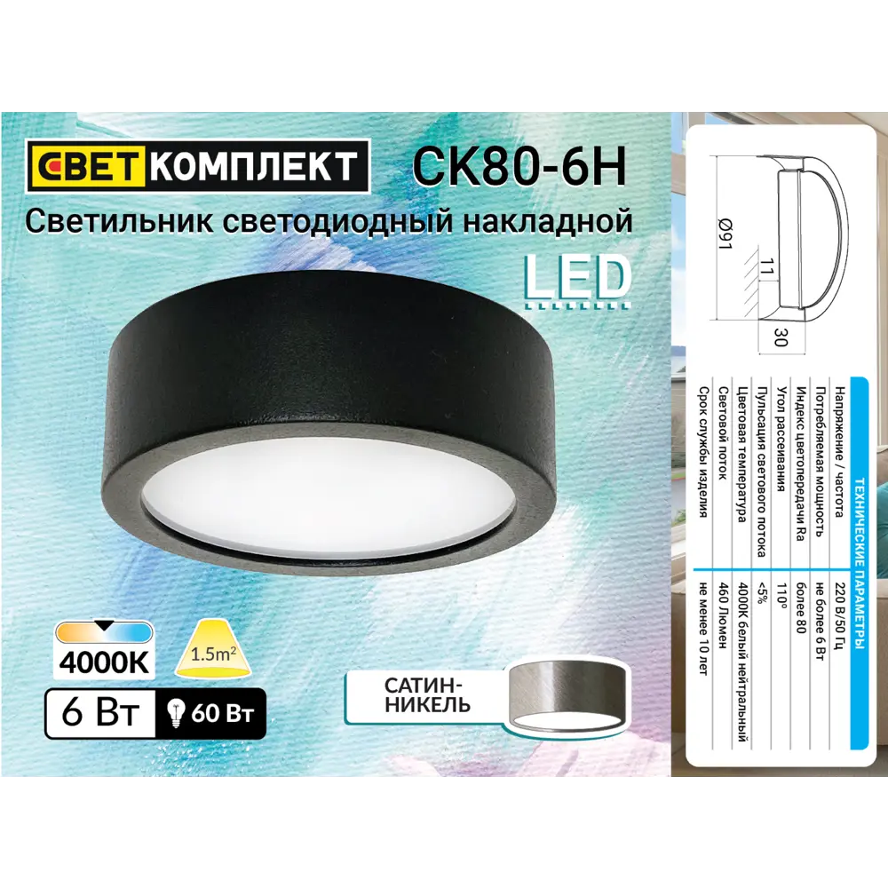 Светильник точечный светодиодный накладной CK80-6H 3 м² белый свет цвет никель сатинированный СВЕТКОМПЛЕКТ STLM-2137223 - Вид №5