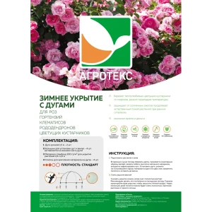 Укрывной материал Агротекс для роз с дугами 1.6х1.6 м