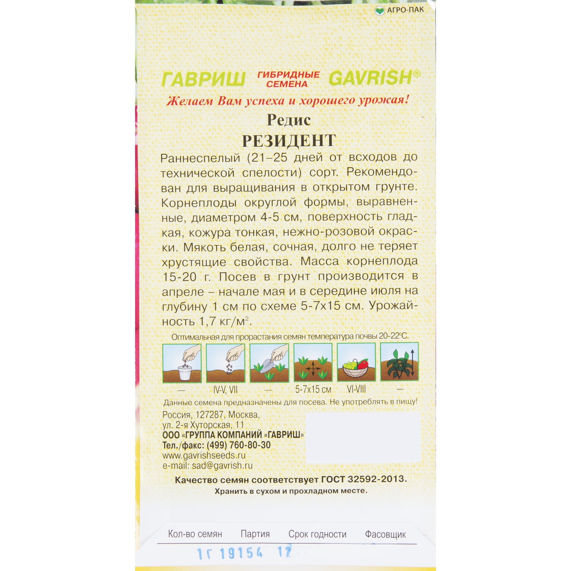 13900745 Семена Редис «Резидент» Santreyd  - Вид №1