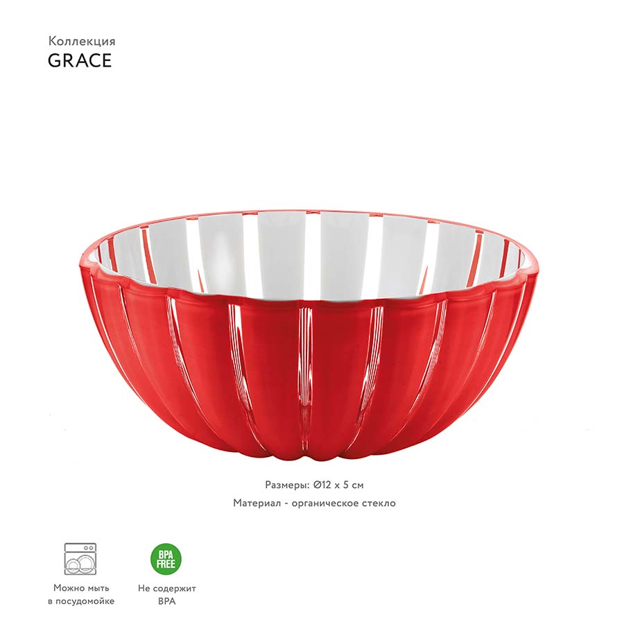 29691265 Миска grace 12 см красная Guzzini  - Вид №1