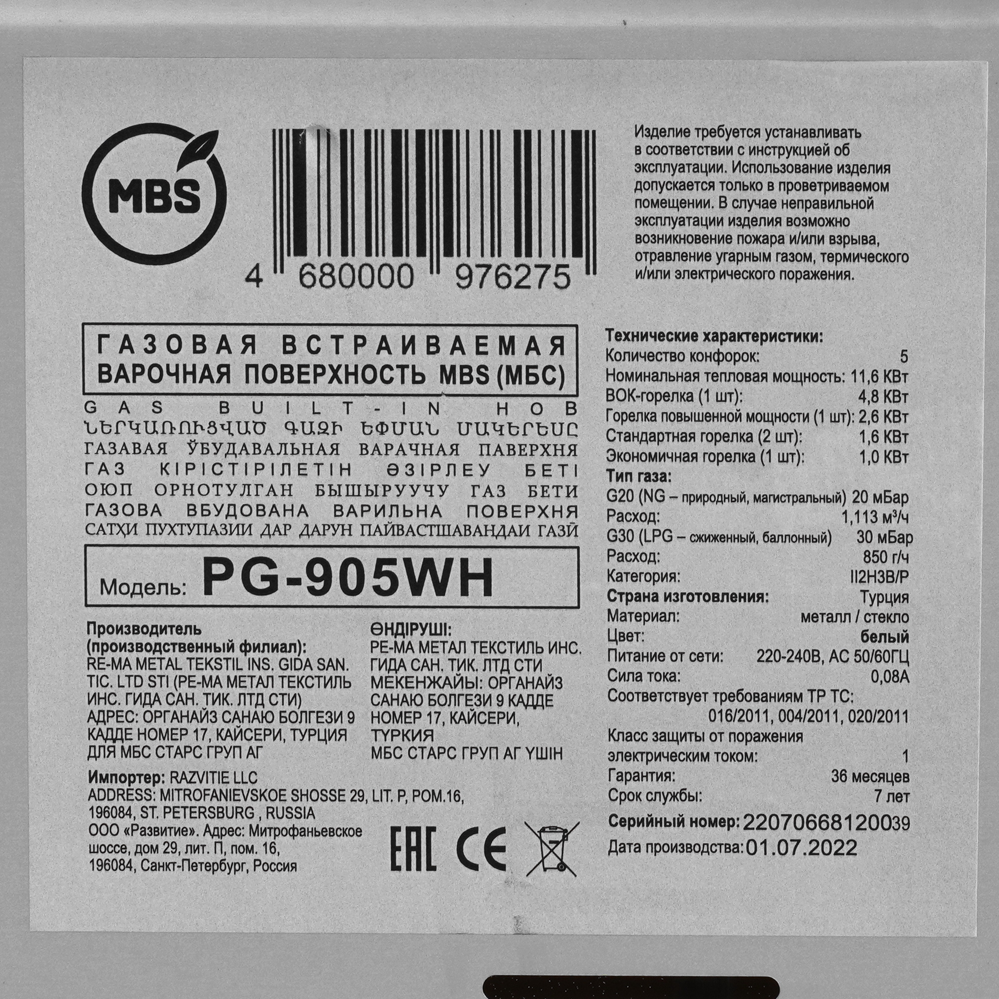 5322425 Газовая варочная поверхность MBS PG-905WH STDN-0102415 - Вид №4