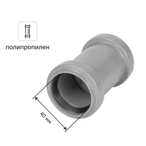 Муфта двухраструбная Политрон 300421 40 мм полипропилен 81953211 STLM-2044935