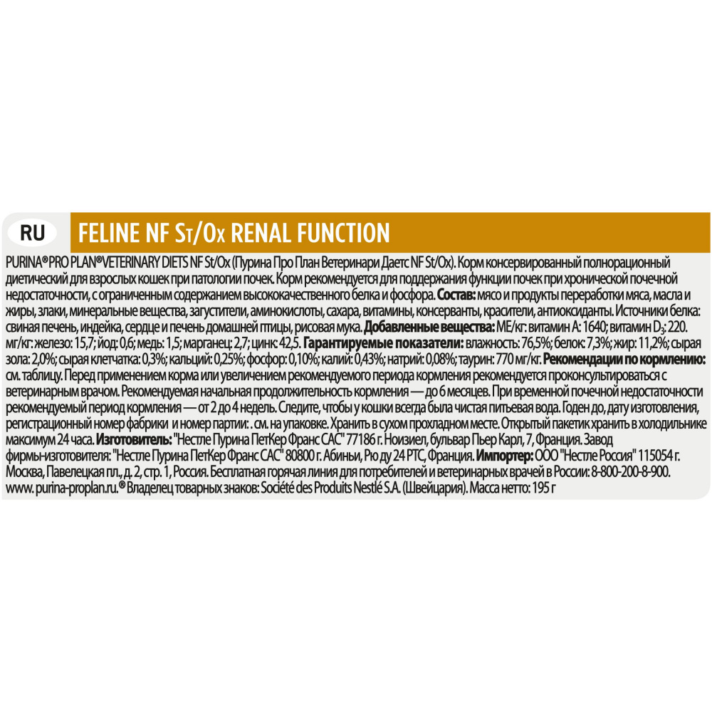 ПР0033168 Корм для кошек Veterinary Diets NF St/Ox при патологии почек, конс. 195г Pro Plan  - Вид №6