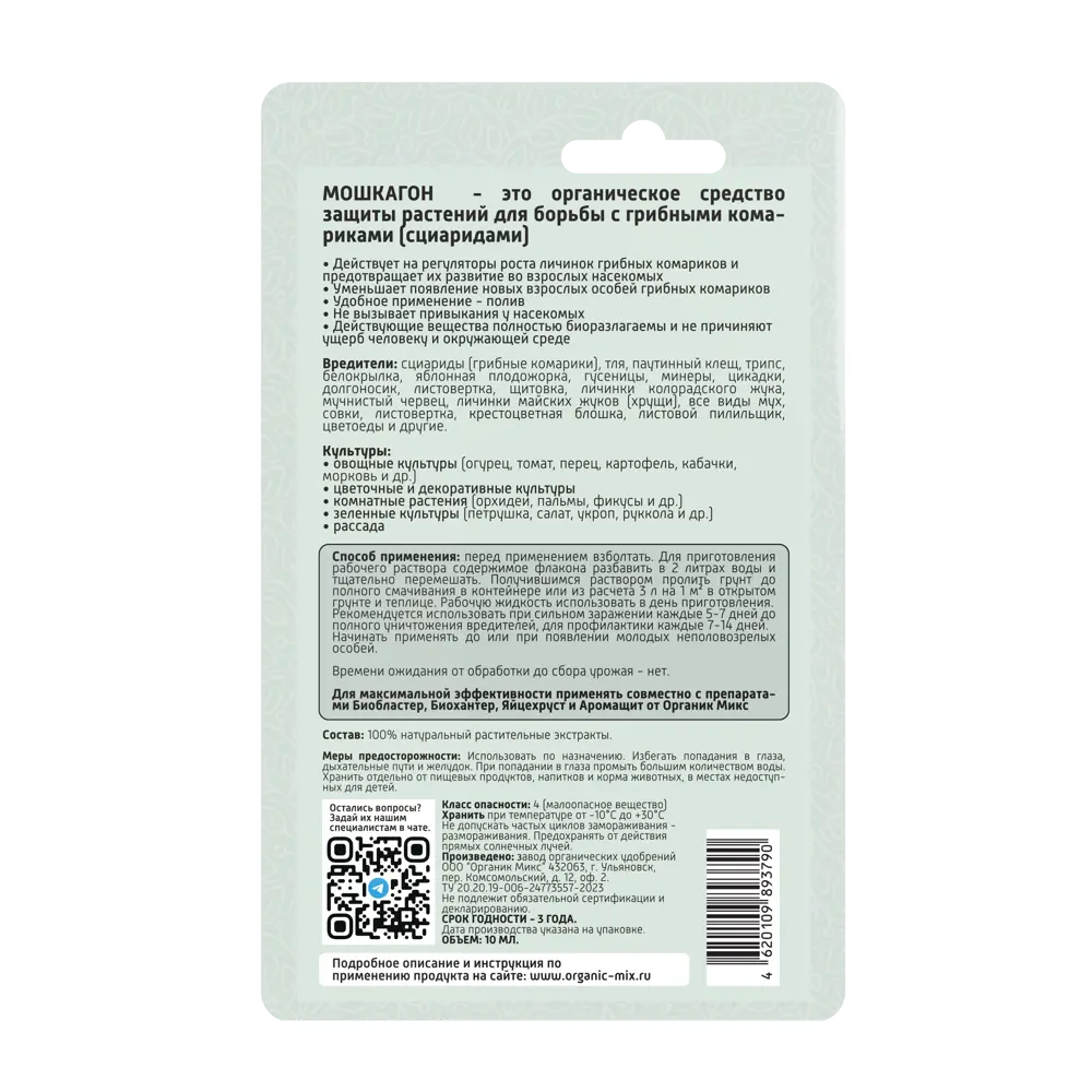 Santreyd Органик микс Мошкагон — органический инсектицид от грибных комариков 10 мл 89379978 STLM-1335997 - Вид №2