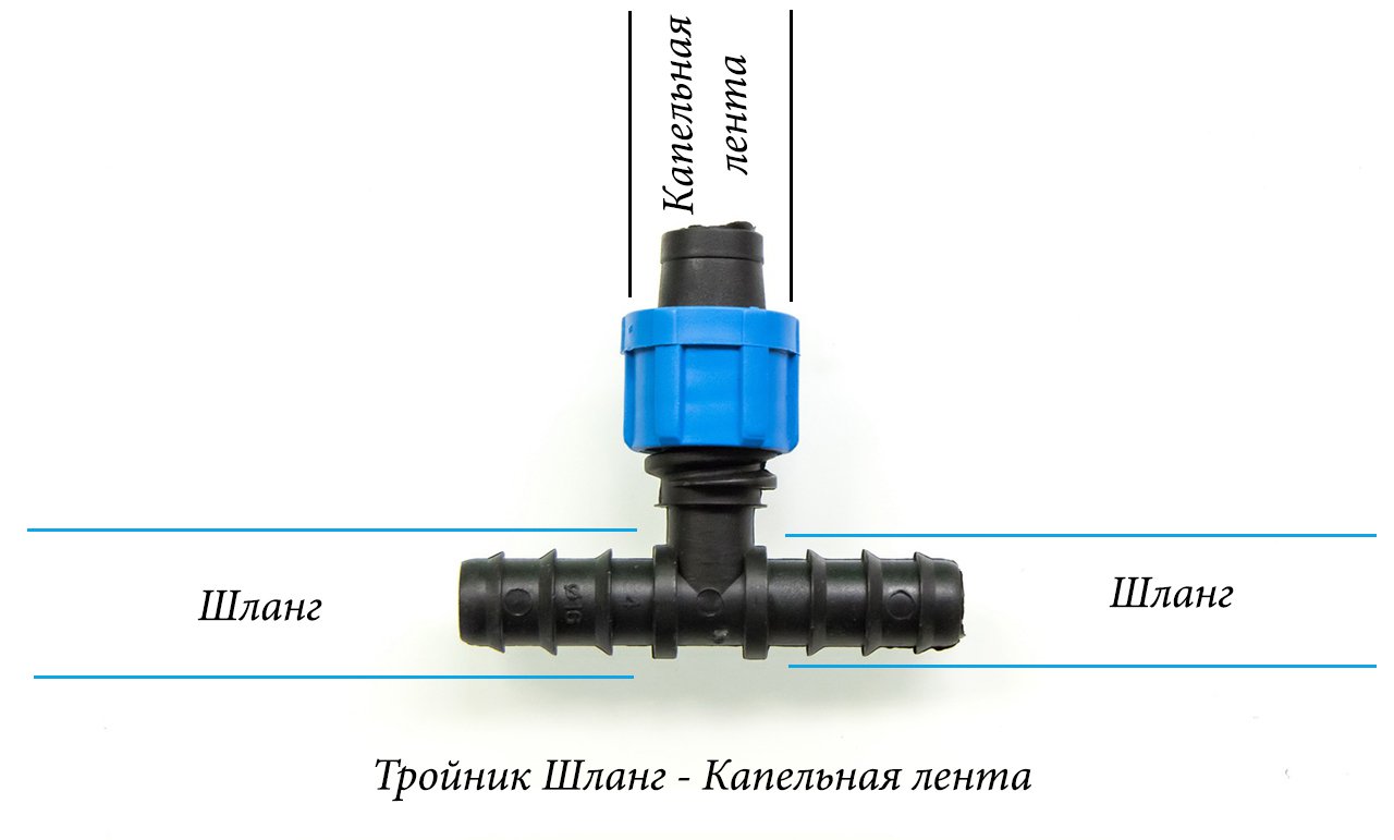 2811 Тройник переходник для капельной ленты 20х16х20 LAB.Space  - Вид №1