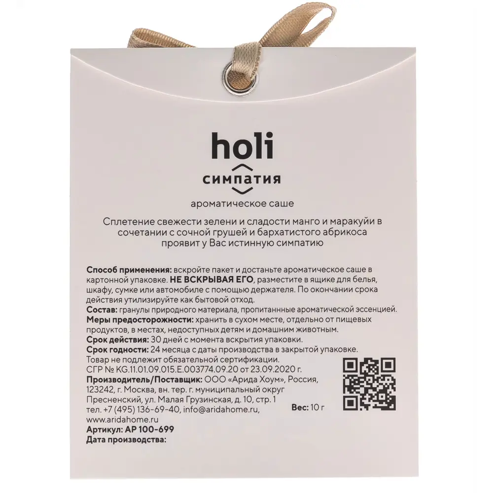 Ароматическое саше ARIDA HOME Holi Sympathy с фруктовым ароматом 89389097 STLM-1574171 - Вид №1