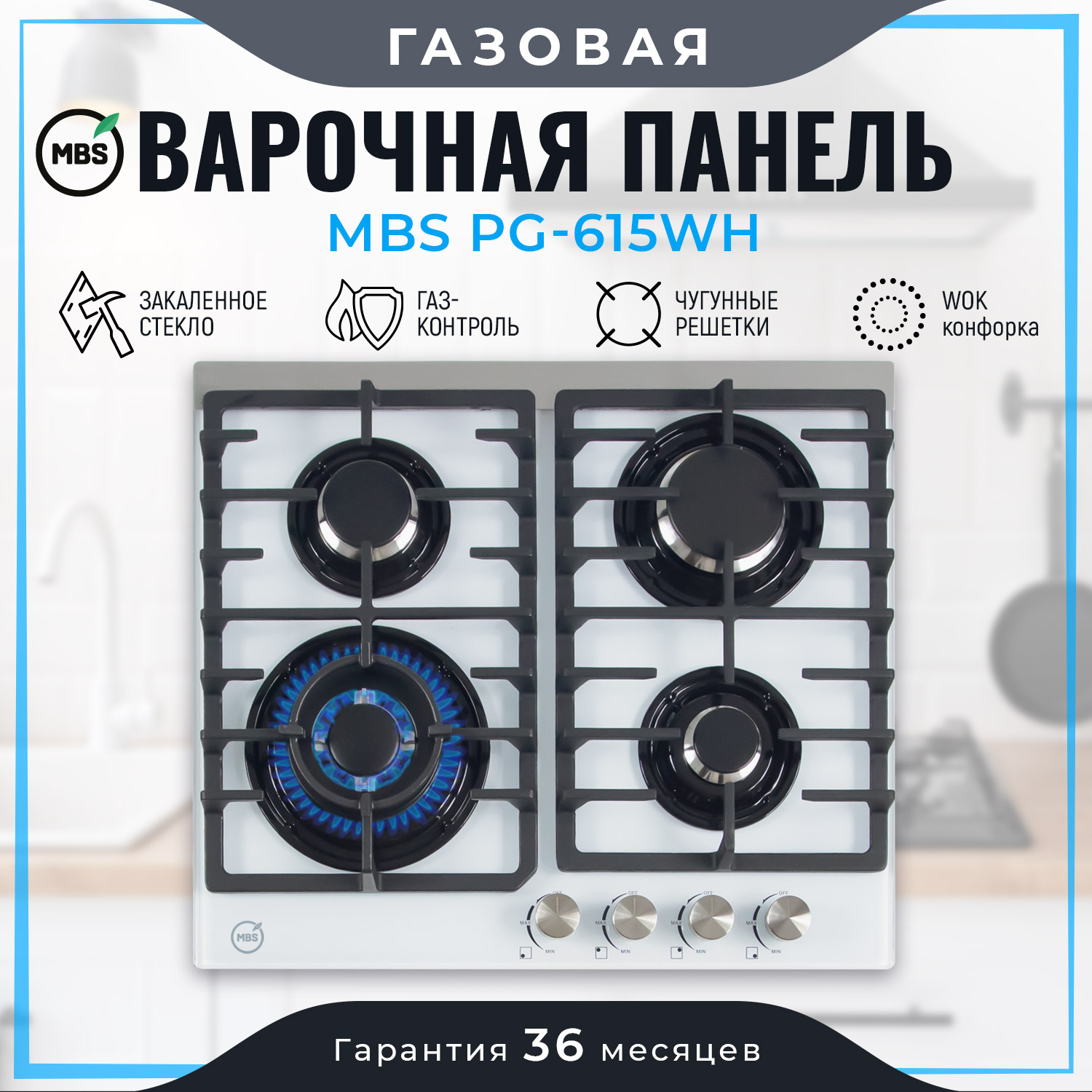 8129956 Газовая варочная поверхность MBS PG-615WH STDN-0143925 - Вид №9