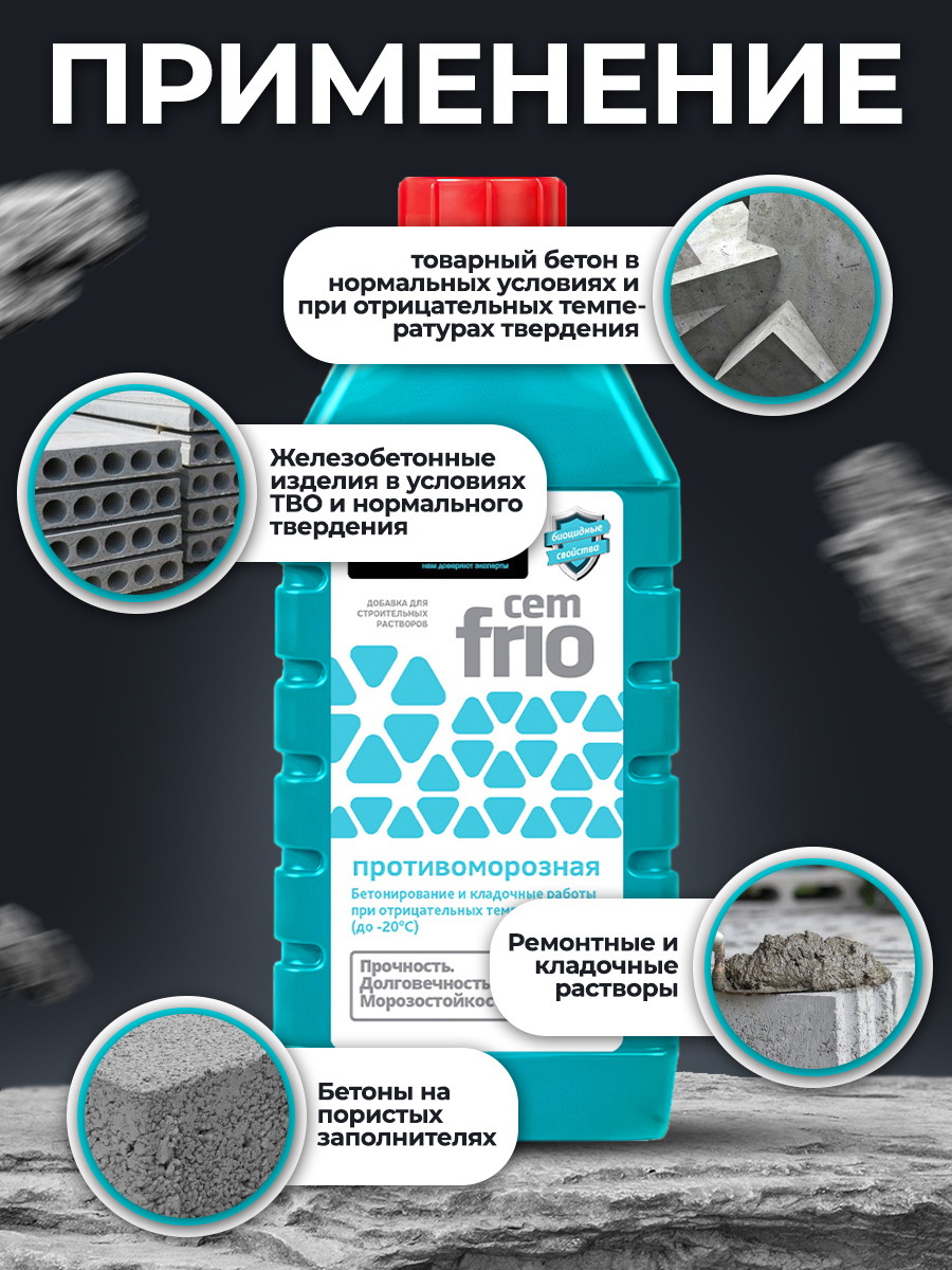 17305388 Добавка противоморозная CemFrio, 1 л STLM-0007851 CEMMIX  - Вид №6