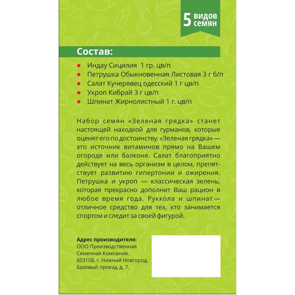 Набор семян «Зелёная грядка» 5 сортов Santreyd STLM-2163003 - Вид №1