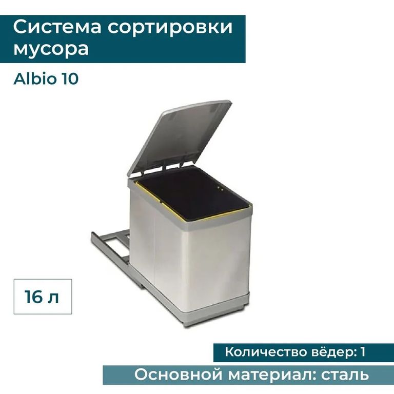 Система сортировки мусора ALBIO 10 1X16 L серый пластик/нержавеющая сталь Alveus 227980