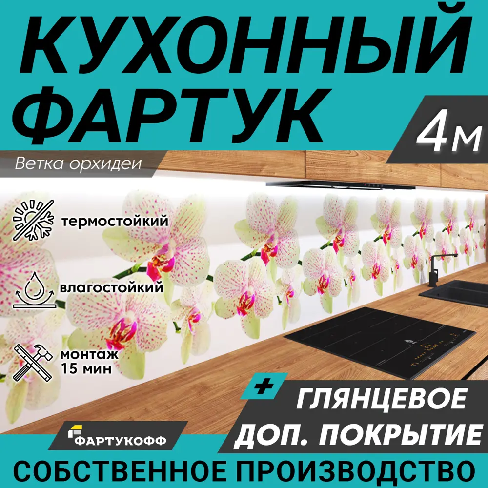 90498969 Стеновая панель глянцевая Фартукофф Ветка орхидеи 400x60x0.15 см ПВХ цвет разноцветный STLM-0253742