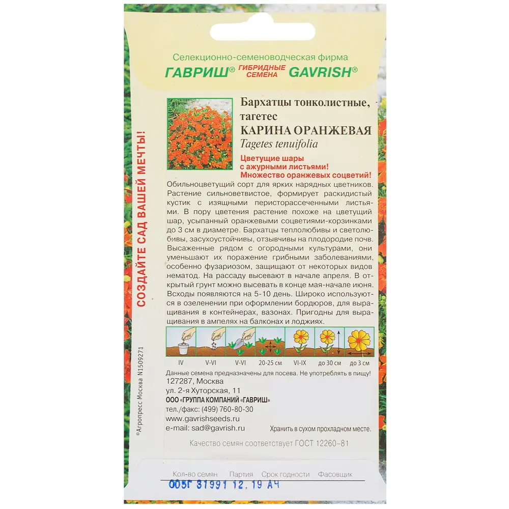 Бархатцы тонколистные «Карина» 0.05 г, цвет оранжевый 81933409 STLM-2202744 ГАВРИШ  - Вид №1